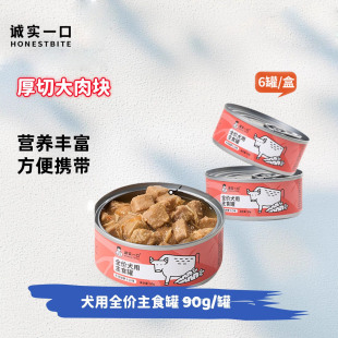 诚实一口全价犬用主食罐头牛肉胡萝卜口味拌饭湿粮90g*6