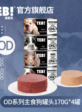 TEB!汤恩贝OD6主食功能进口狗狗罐头170g祛泪痕零食成幼犬湿粮789