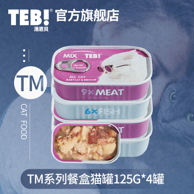 汤恩贝TM6系列进口猫罐头125g 六种鱼九种肉成幼猫咪湿粮零食789