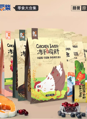 豆柴狗粮伴侣冻干鸡肝零食鸡肉果蔬鸭肉梨子鳕鱼狗狗猫咪宠物零食