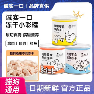 诚实一口猫狗冻干零食营养增肥发腮小彩罐鸡肉鸭肉鳕鱼