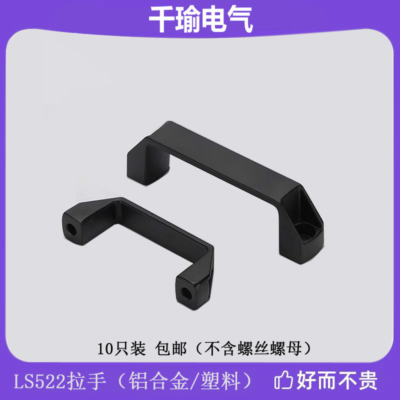 LS522工业机柜塑料尼龙黑色拉手铝合金电柜机箱拉手提手120 90mm