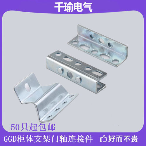 GGD柜专用单支架双支架 控制柜动力柜门固定支架上下支柱连接片