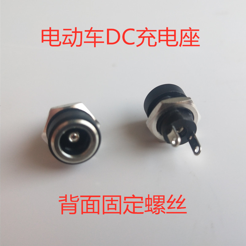 电动车DC充电座充电口 5.5X2.5MM DC插头插座 背面带