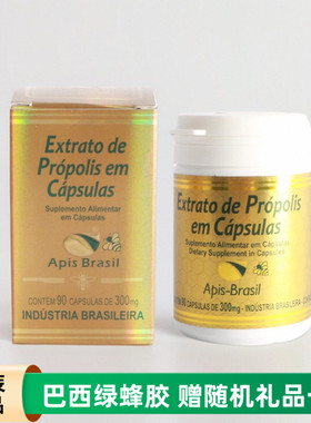 代购巴西绿蜂胶apis brasil原装进口软胶囊40%高浓度亚碧斯金装