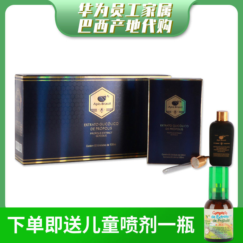 代购巴西蜂胶apis brasil亚碧斯珍藏版滴液滴剂100ml*3瓶整盒礼盒