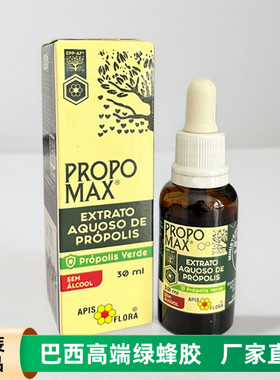 代购巴西绿蜂胶滴剂Apis Flora蜂胶原装进口正品propomax单瓶30ml