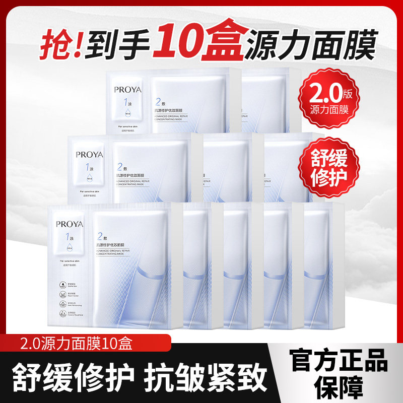 珀莱雅源力面膜2.0肌源修护优效面膜盒装修护保湿舒缓护肤品正品