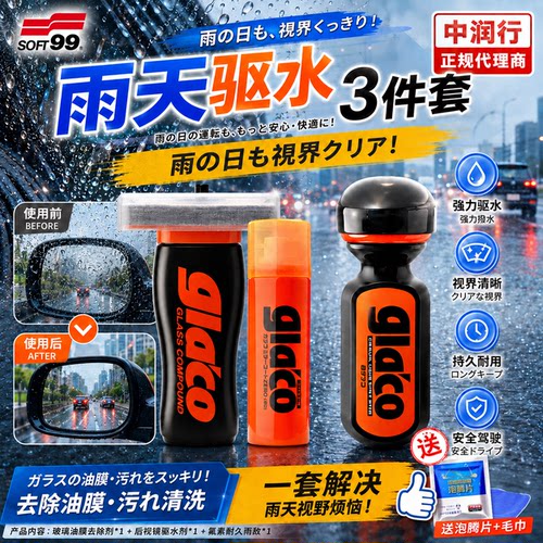 【驱水清洁套装】日本原装soft99