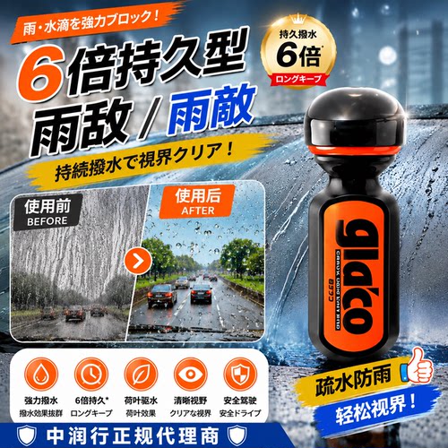 日本原装SOFT99雨敌6倍驱水剂