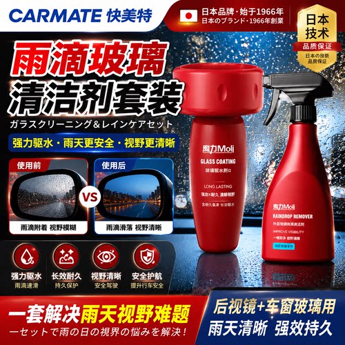 快美特挡风玻璃镀膜车窗防雨剂