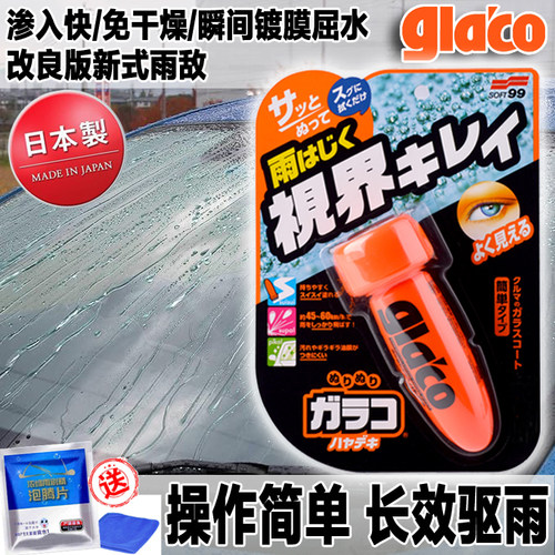 车窗日本SOFT99雨敌防水驱水剂