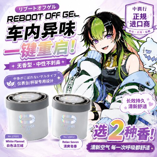 日本REBOOT车载香水持久清香