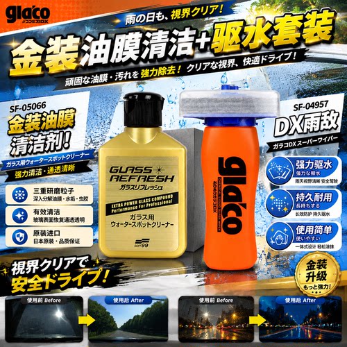 日本黑科技清洁防雨套装SOFT99