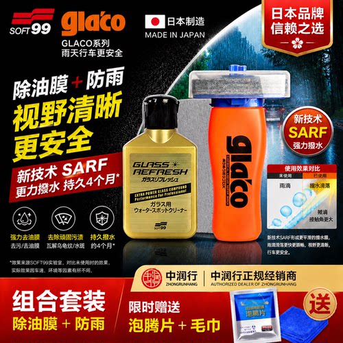 日本黑科技清洁防雨套装SOFT99