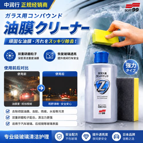 日本soft99汽车玻璃油膜清洁剂