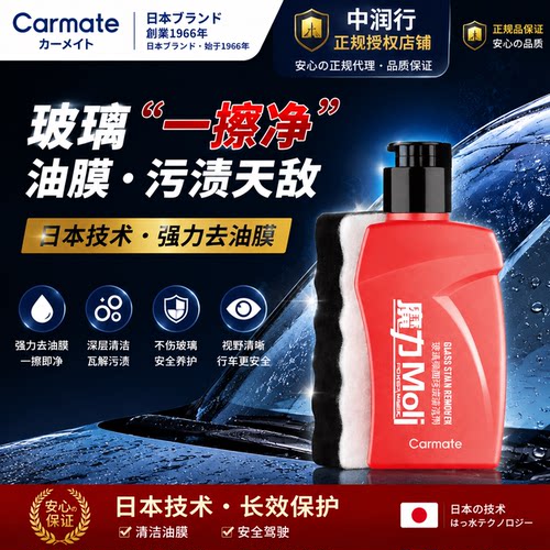 快美特前挡风玻璃油膜去除剂