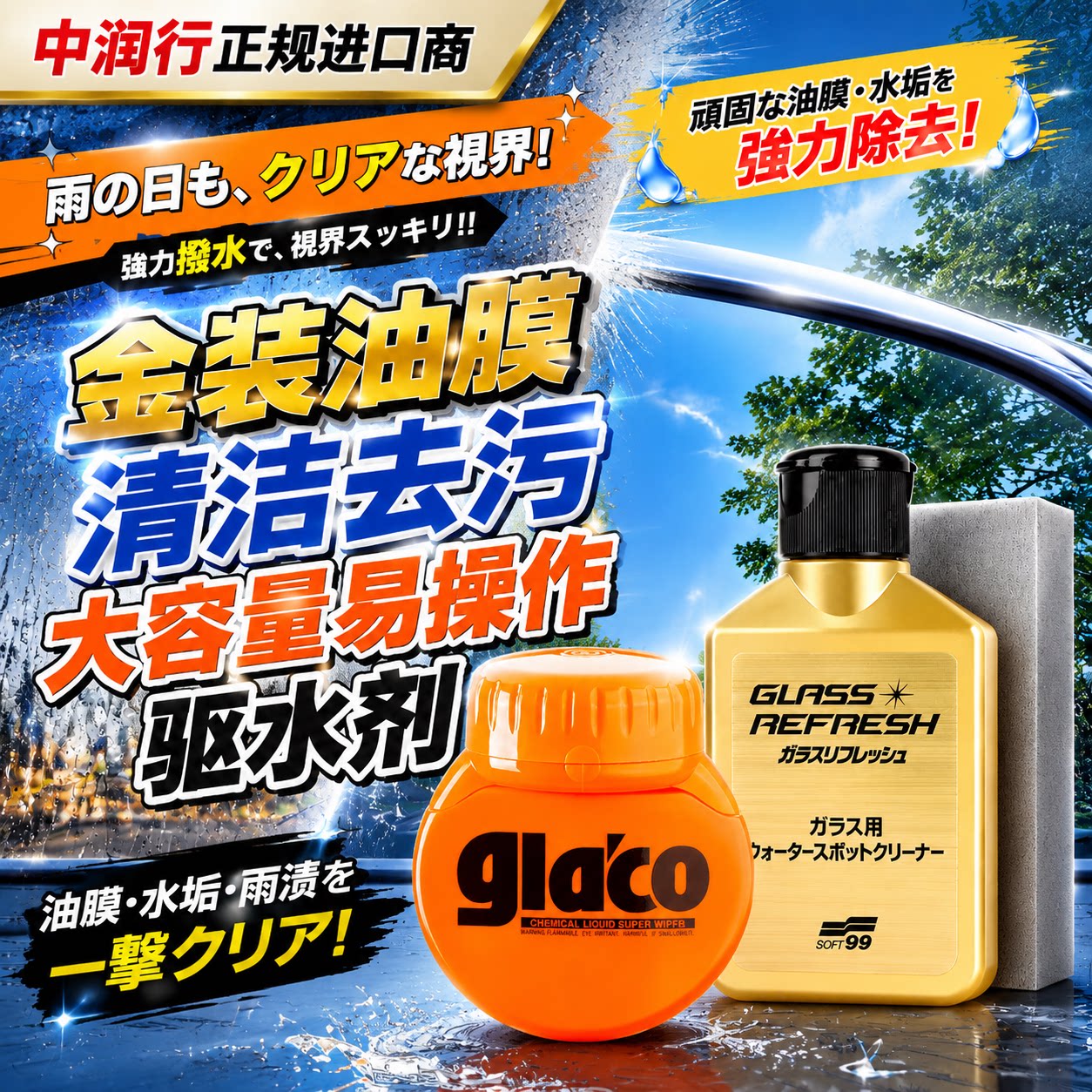 汽车前档玻璃强力除水渍水垢图片