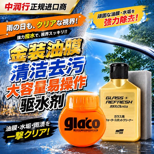汽车前档玻璃强力除水渍水垢