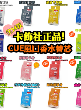 日本原装cue汽车香球补充装车载出风口香水替换装车用替芯 无外壳
