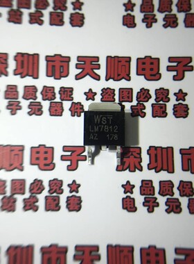 承诺无假货 LM7812AZ TO-252 WST代理 只做全新原装