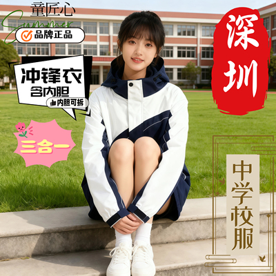 深圳市校服冲锋衣中学生统一款初中高中三合一含内胆可拆保暖加绒