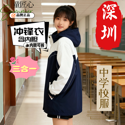 深圳市校服冲锋衣中学生统一款初中高中三合一含内胆可拆保暖加绒