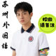 上衣冰感 T恤polo衫 苏州外国语附属初中小学分校区男女夏季 短袖