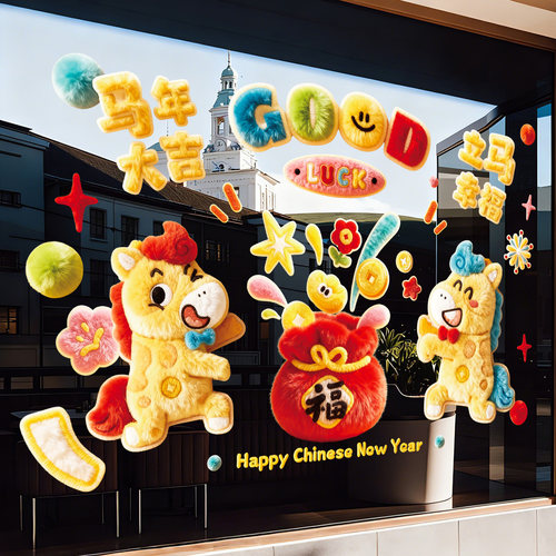 马年2026新款元旦窗花玻璃门贴纸