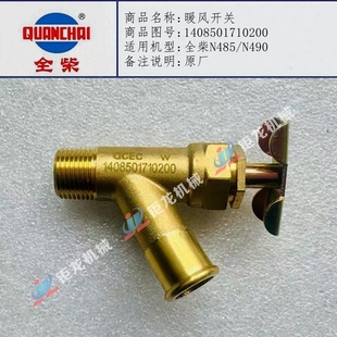 全柴N485 N490发动机暖风开关1408501710200水管开关