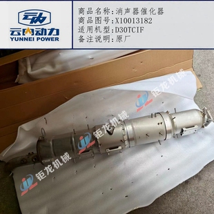 云内D30TC发动机江淮汽车消声器催化器X10013182原厂1044400E51E2