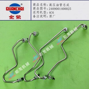 全柴4C6发动机高压油管总成2409001400025喷油器连接管 油嘴弯管
