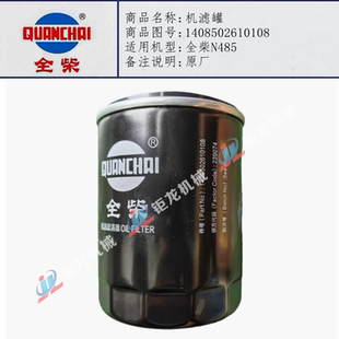 全柴N485机滤罐1408502610108机油滤清器 机滤芯