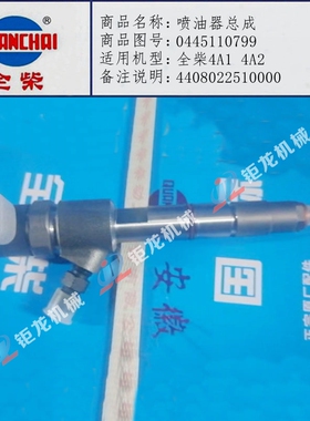 全柴4A1 4A2发动机4408022510000电喷油器总成0445110799喷油嘴