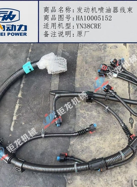 适用于云内YN33CRE/YN38CRE发动机喷油器线束HA10005152原厂