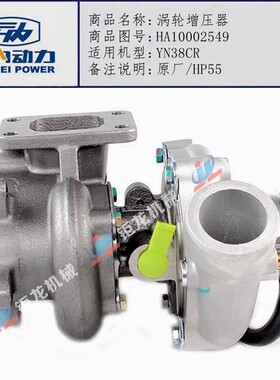 适配云内4102电喷YN38CRE发动机HP55涡轮增压器HA10002549增压机