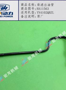 云内4100 4102  YN33 38发动机柴油管HA11562柴滤进出油管HA11563