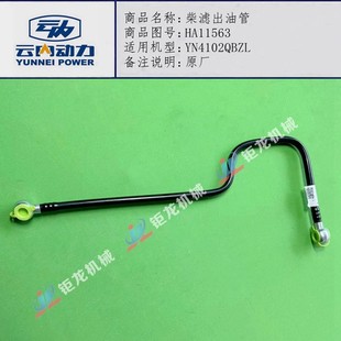 38发动机柴油管HA11562柴滤进出油管HA11563 YN33 云内4100 4102