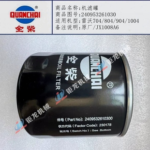 1004机滤罐JX1008A6机油滤清器240953261030 904 全柴雷沃704 804