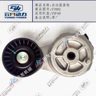 云内德威YNF40 YNF45发动机涨紧轮Y7002风扇皮带惰轮Y7001压带轮