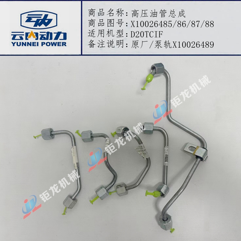 发动机高压油管总成X10026485