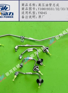 云内YNF45高压油管Y10019331 Y10019332 Y10019333 Y10019334/35