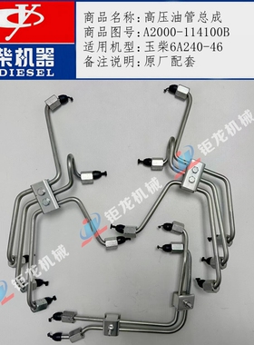 玉柴6A240-46发动机高压油管A2000-114100B高压共轨油管