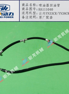 云内4100 4102 YN33CR 38CRD喷油器回油管HA111040柴油管HA11634