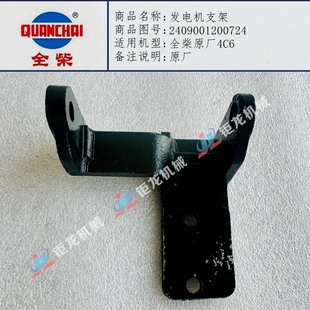 全柴4C6发电机支架2409001200724发电机支撑座