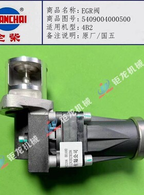 全柴490国五4B2发动机EGR阀5409004000500废气再循环阀 原厂
