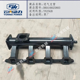 云内YN25GB发动机进气支管DHA10025803进气管总成 原厂