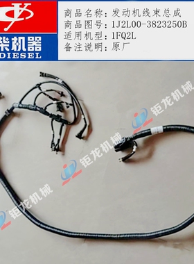 玉柴1J2L00发动机线束总成1J2L00-3823250B电控线束