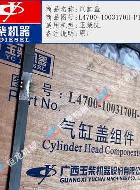 玉柴6L发动机汽缸盖总成L4700-1003170H-P1缸头盖 原厂