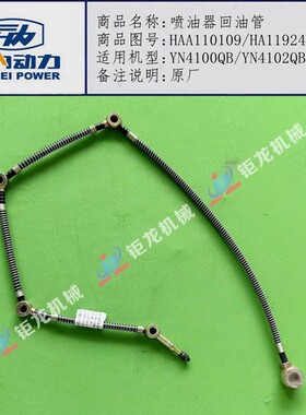 云内YN33 4100 4102QBZL喷油器回油管HA11924油嘴柴油管HA110109